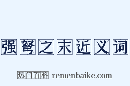 强弩之末近义词是什么意思的图片